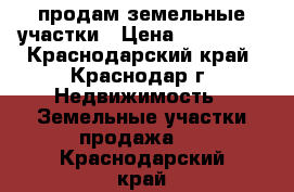 продам земельные участки › Цена ­ 750 000 - Краснодарский край, Краснодар г. Недвижимость » Земельные участки продажа   . Краснодарский край